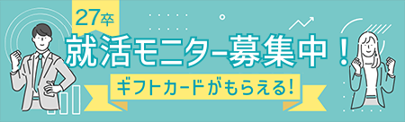 就活モニター募集（27卒向け）