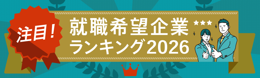 就職希望企業ランキング2026結果