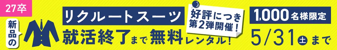 ★27卒）リクルートスーツレンタルCP｜5月_PCSP