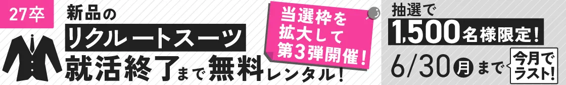 ★27卒）リクルートスーツレンタルCP｜6月_PCSP