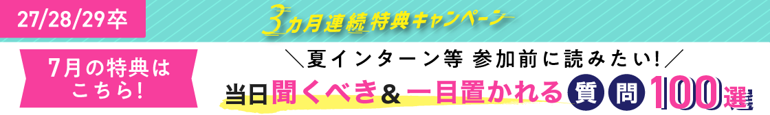 ★27/28/29卒）7月｜7-9月_3カ月連続特典キャンペーン