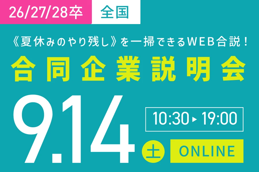 【全国】9月14日（土）｜Web開催