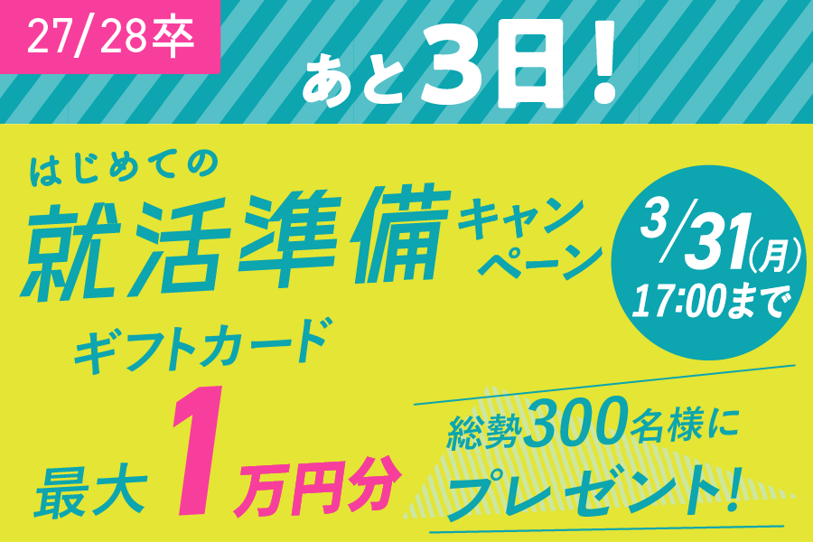 ★27/28卒）はじめての就活準備キャンペーン
