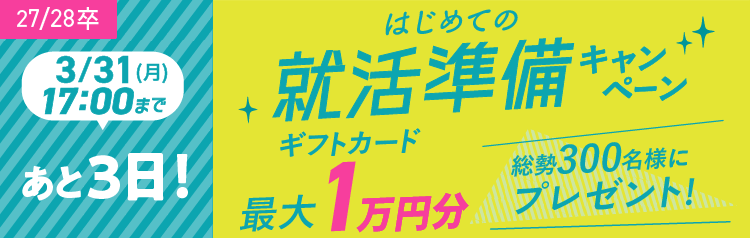 ★27/28卒）はじめての就活準備キャンペーン