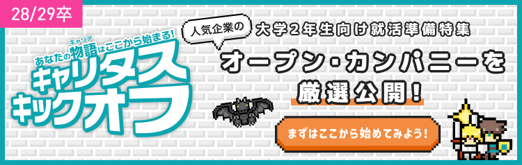 ★28/29卒）キャリタスキックオフ特集ページ