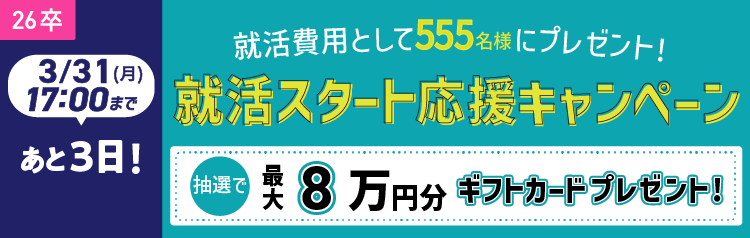 ★26卒）就活スタート応援キャンペーン