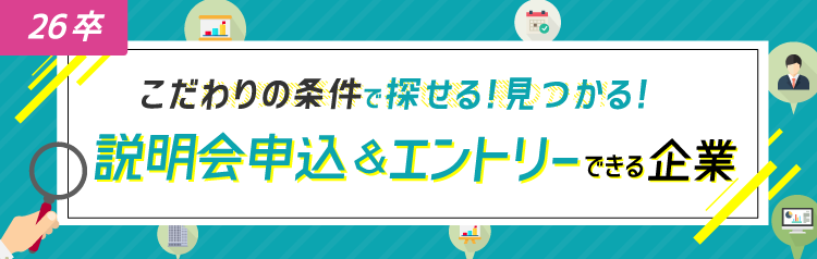 ★26卒）こだわりの条件を探せる！見つかる！