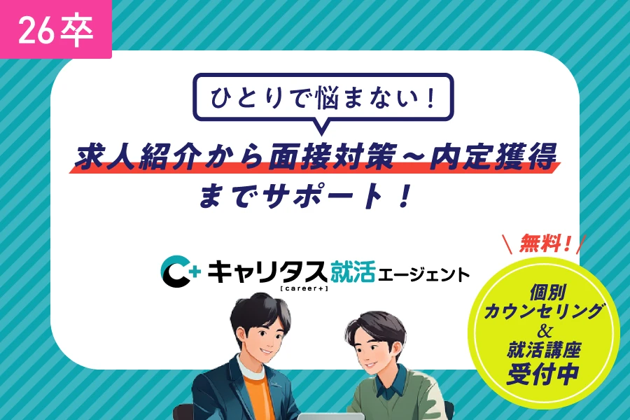 企業探しにエージェントをプラス（26卒向け）