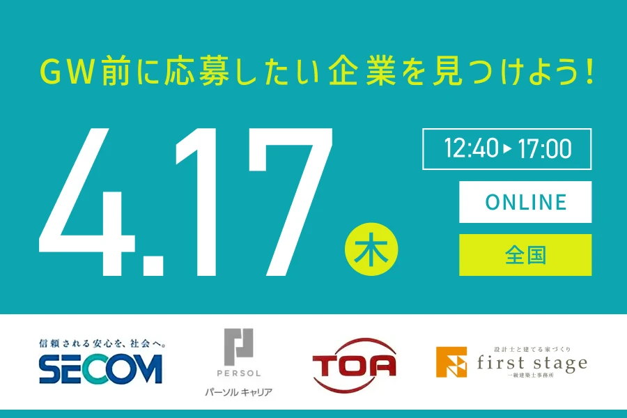 ★26卒）【全国】4月17日（木）｜Web開催