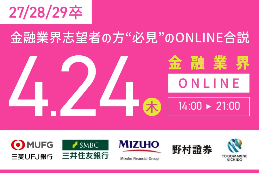 ★27/28/29卒）【全国】4月24日（木）金融業界｜Web開催
