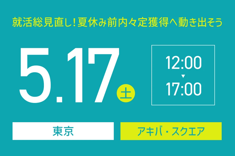 ★26卒）5月17日（土）東京会場