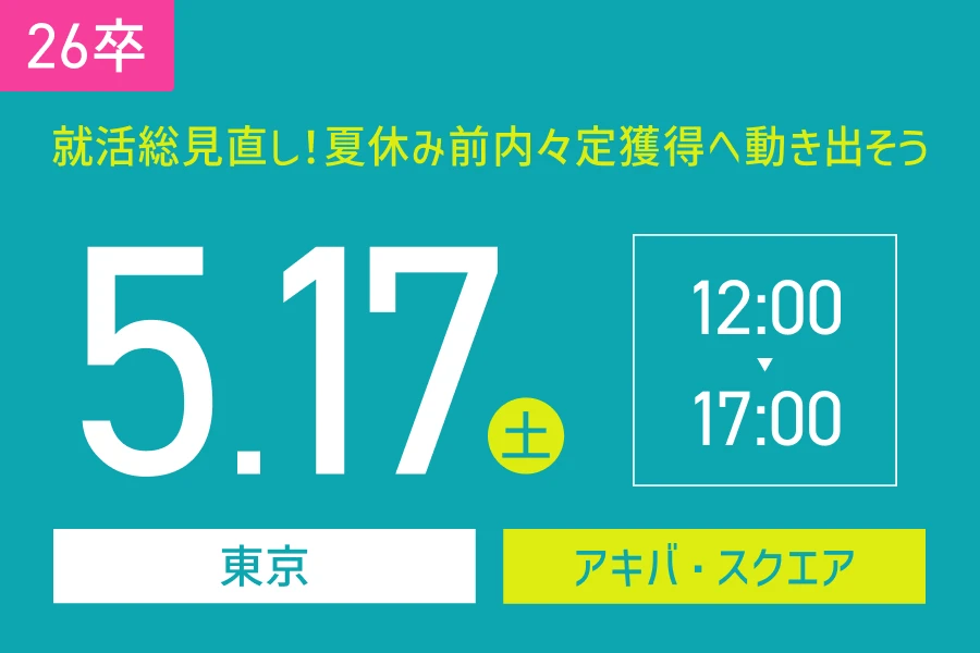 ★26卒）5月17日（土）東京会場