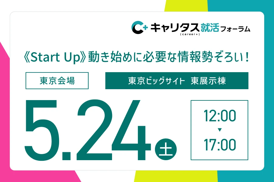 ★27/28/29卒）【東京会場】5月24日（土）