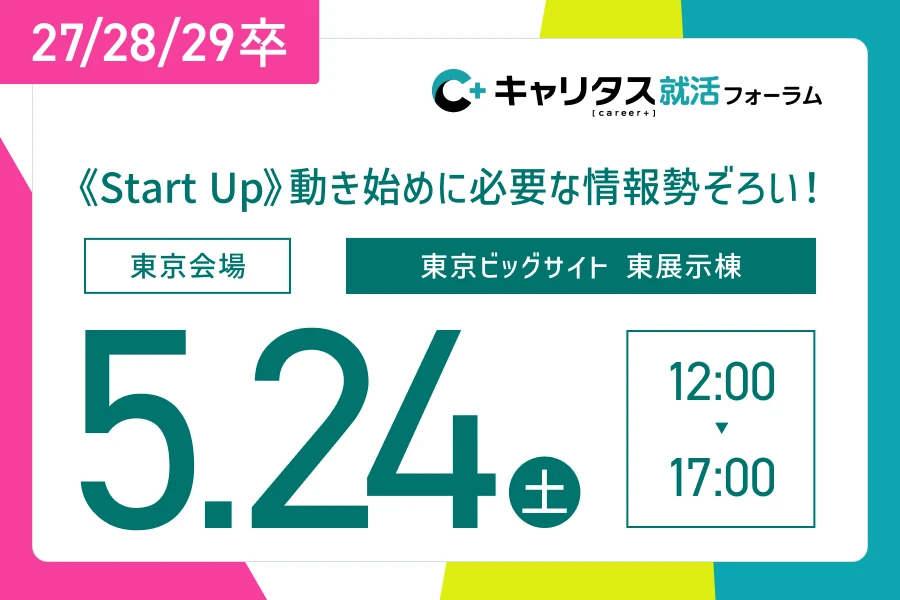 ★27/28/29卒）【東京会場】5月24日（土）