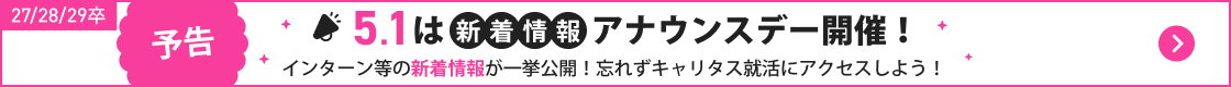 ★27/28/29卒）新着情報アナウンスデー｜キャリタスの日 予告