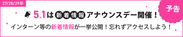 ★27/28/29卒）新着情報アナウンスデー｜キャリタスの日 予告