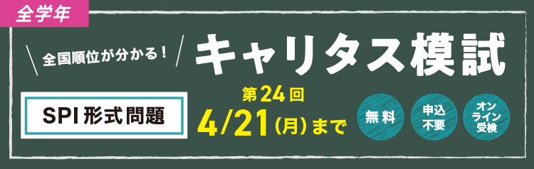 ★全学年）キャリタス模試（第２４回）