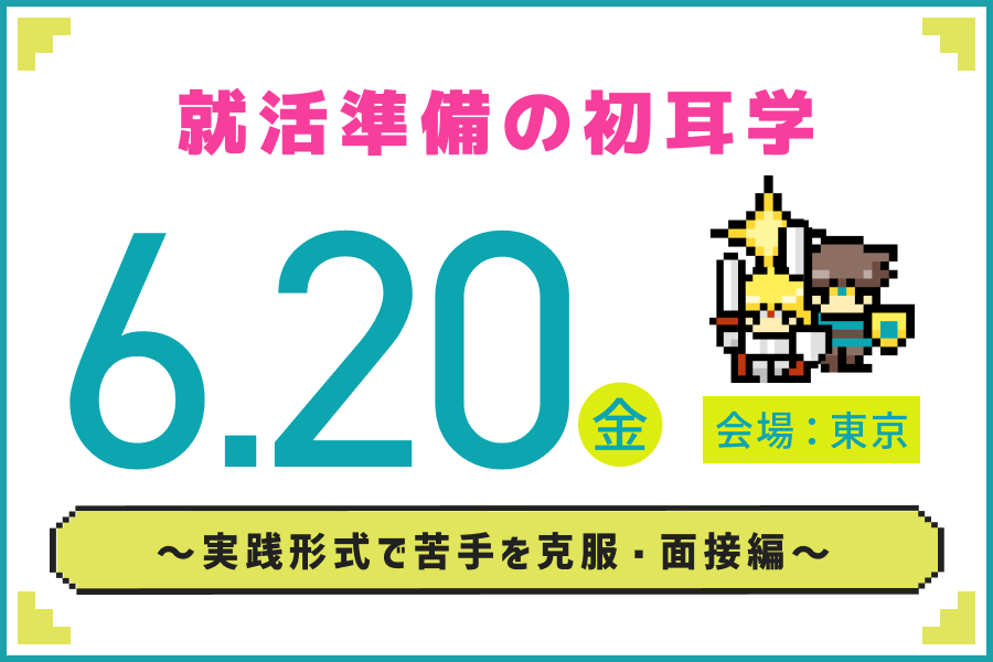 ★28/29卒）0620キックオフ（初耳学面接編）