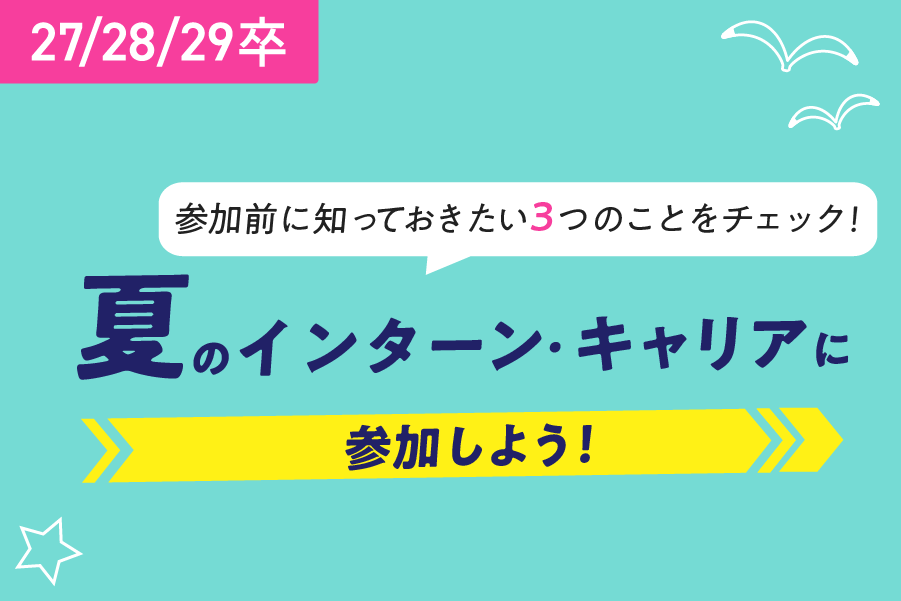 夏のインターン・キャリアに参加しよう