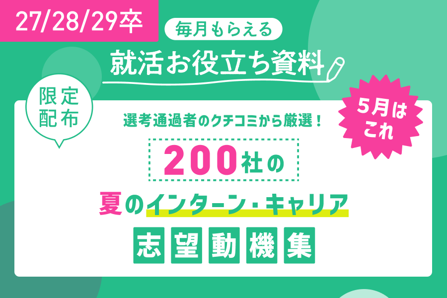 ★27/28/29卒）ホワイトペーパー施策_27/28/29卒向け_2505