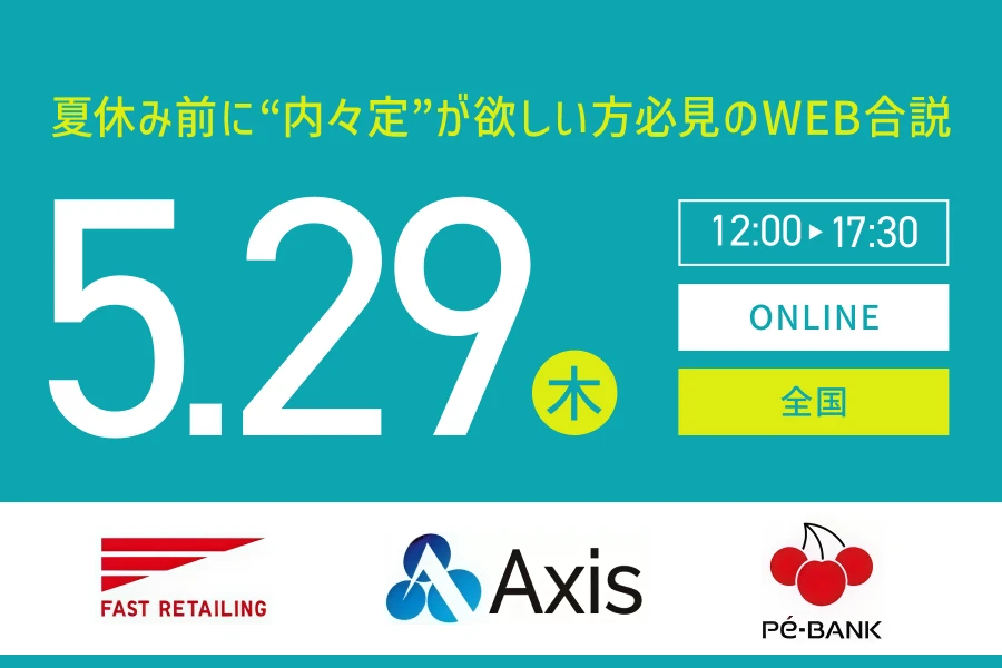 ★26卒）【全国】5月29日（木）｜Web開催