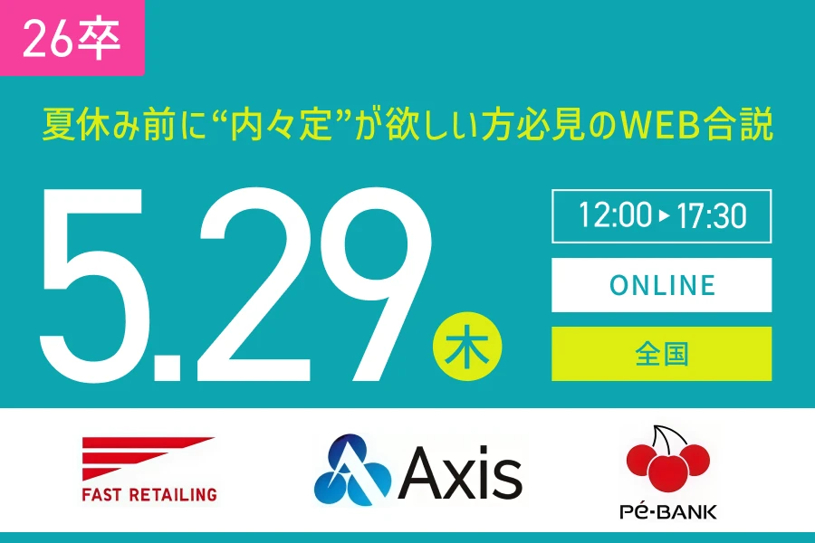★26卒）【全国】5月29日（木）｜Web開催