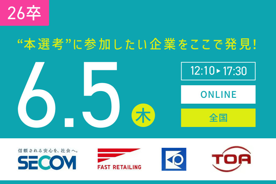 ★26卒）【全国】6月5日（木）｜Web開催