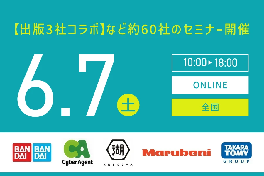 ★27/28/29卒）【全国】6月7日（土）｜WEB開催