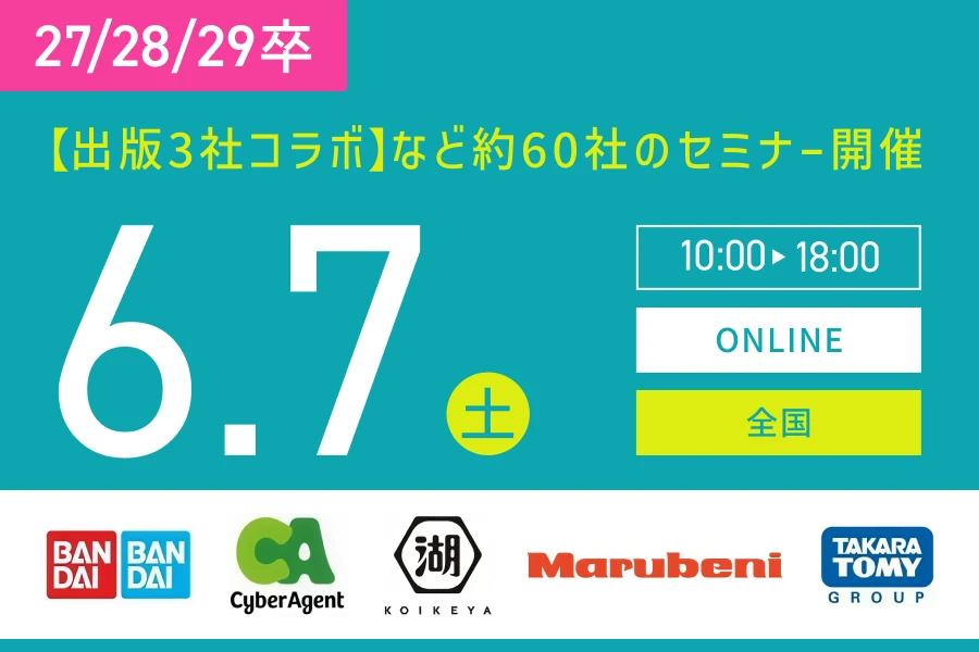 ★27/28/29卒）【全国】6月7日（土）｜WEB開催