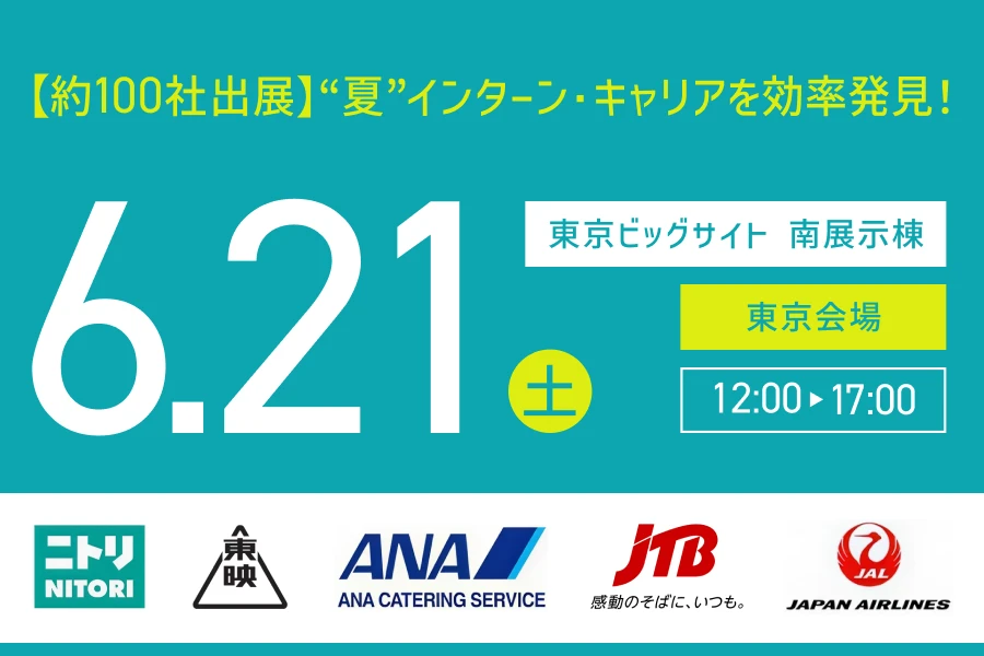 ★27/28/29卒）【東京会場】6月21日（土）