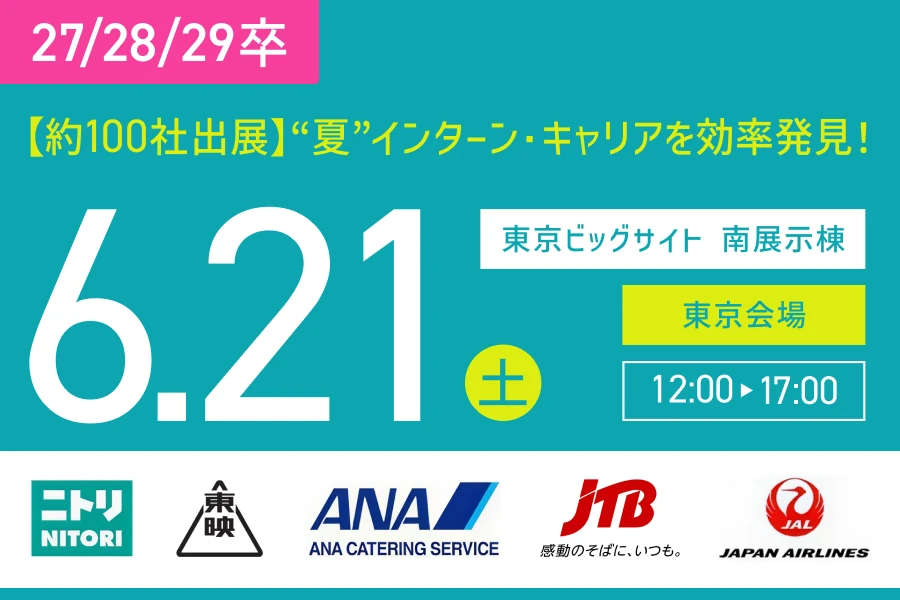 ★27/28/29卒）【東京会場】6月21日（土）