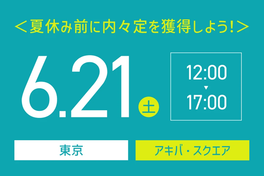 ★26卒）6月21日（土）東京会場