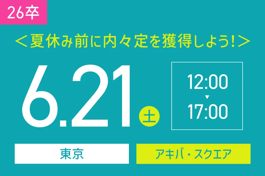 ★26卒）6月21日（土）東京会場