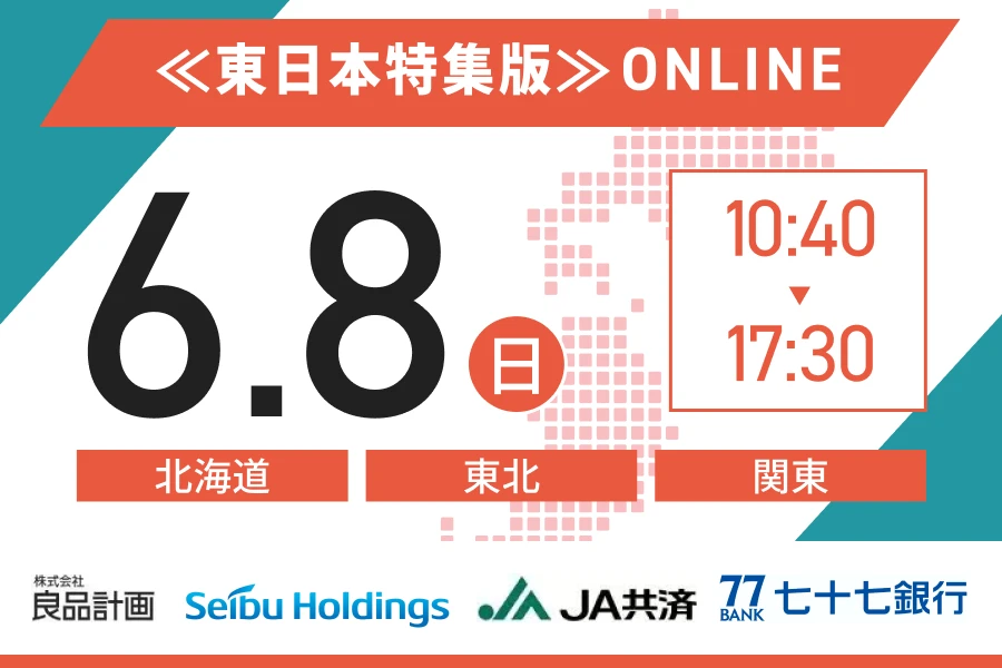 ★27卒）【【東日本】6月8日（日）｜WEB開催