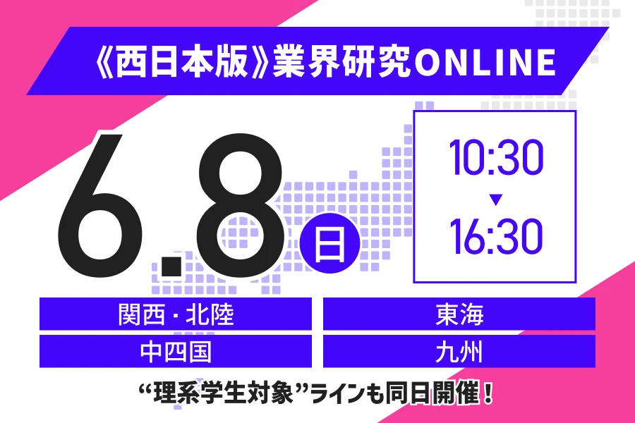 ★27卒）【西日本】6月8日（日）｜WEB開催