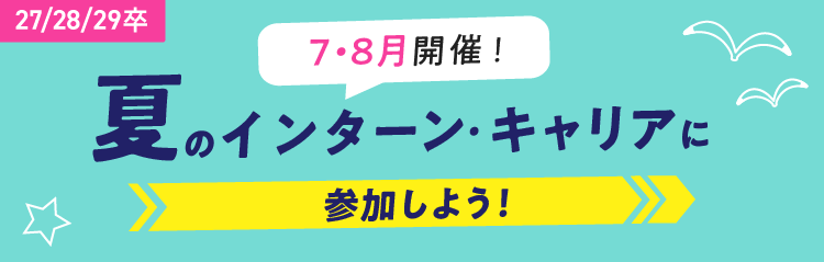 ★27/28/29卒）夏のインターン・キャリアに参加しよう