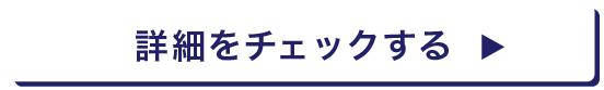 詳細をチェックする