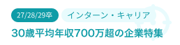 30歳平均年収700万円以上の企業