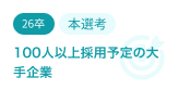 100人以上採用予定の大手企業