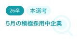 5月の積極採用中企業