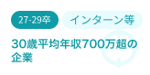 30歳平均年収700万円以上の企業