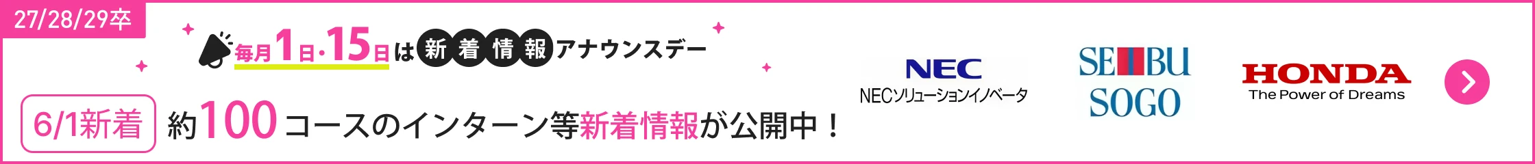 ★27/28/29卒）6月_新着情報アナウンスデー｜6/1