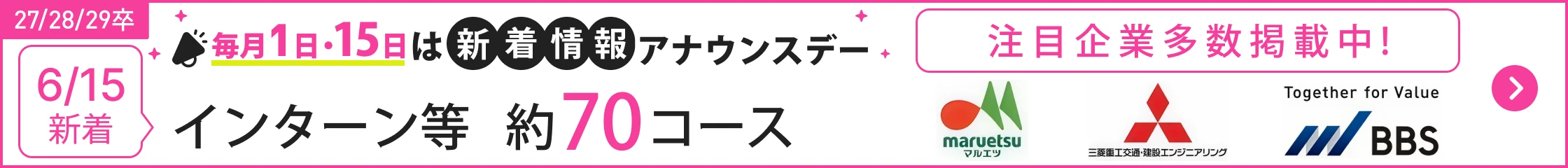 ★27/28/29卒）6月_新着情報アナウンスデー｜6/15