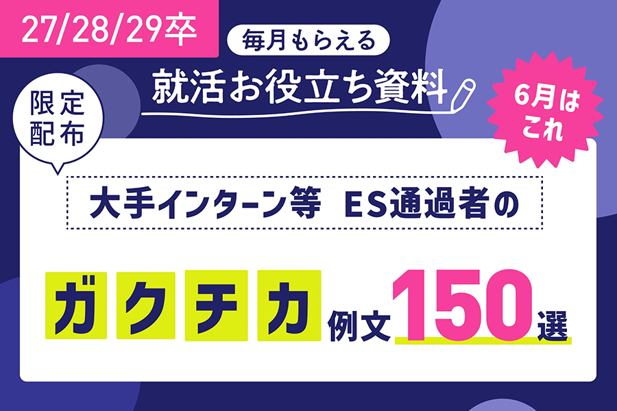 ★27/28/29卒）ホワイトペーパー施策_27/28/29卒向け_6月