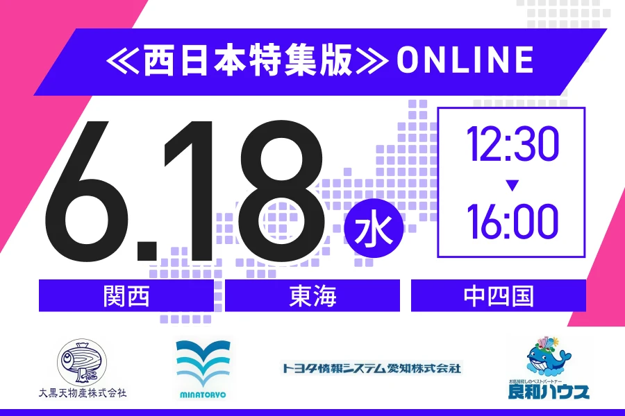 ★26卒）【西日本】6月18日（水）｜Web開催