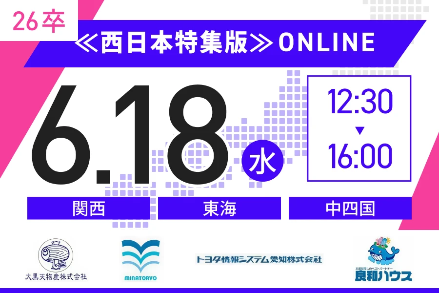 ★26卒）【西日本】6月18日（水）｜Web開催