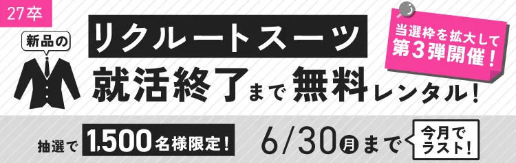 ★27卒）リクルートスーツレンタルCP｜6月_PCSP