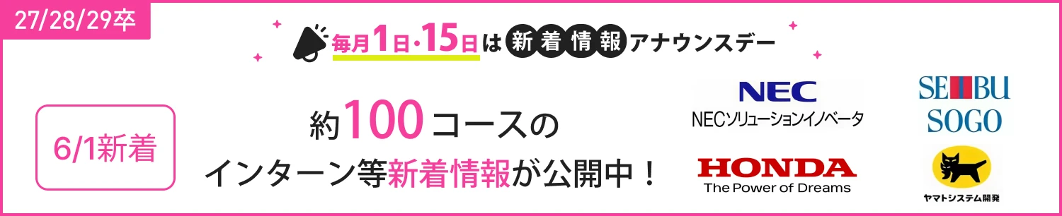 ★27/28/29卒）6月_新着情報アナウンスデー｜6/1