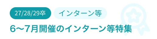 6～7月開催のインターン等