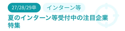 夏のインターン等受付中の注目企業
